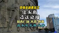 佳木斯必去的景点沿江公园，承载着几代人的记忆。带他乡的你一起云游沿江公园。