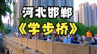 因为一个成语，我来到了中国成语典故之都，河北邯郸学步桥
