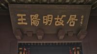 宁波余姚王阳明王守仁故居游览
