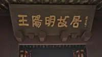 宁波余姚王阳明王守仁故居游览