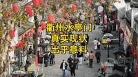 实拍衢州大名鼎鼎的水亭门,要不是亲眼所见,这现状太出人意料了