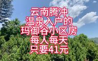 云南腾冲温泉入户的玛御谷小区房每人每天只要41元