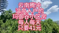 云南腾冲温泉入户的玛御谷小区房每人每天只要41元