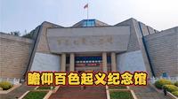 瞻仰百色起义纪念馆……