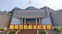 瞻仰百色起义纪念馆……