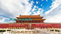 天安门冷知识，以前叫承天门，明朝时被雷劈过，1969年进行了重建
