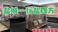 漫游盐城中国海盐博物馆，古代盐商行盐四方，缔造了无数财富传奇