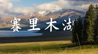我没有白活，我去过赛里木湖|4K纯享版