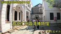 游览广州荔湾博物馆