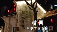 桥西历史文化街区