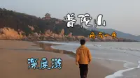 普陀山，两天一夜30km深度游