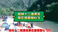 桂林十二滩漂流景区露营随心飞