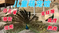 西安世博园的萌宠馆，一个小型的免费动物园，适合假期带娃长见识