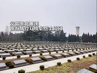 这里是位于安徽淮北的淮海战役双堆集烈士陵园，让我们一起铭记历史，缅怀先烈