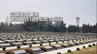 这里是位于安徽淮北的淮海战役双堆集烈士陵园，让我们一起铭记历史，缅怀先烈