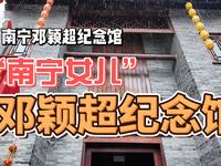 “南宁女儿”——邓颖超纪念馆