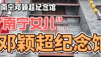“南宁女儿”——邓颖超纪念馆