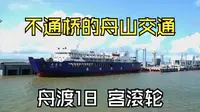 不通桥的舟山海上交通：舟渡18号客滚轮停靠在岱山燕窝山码头