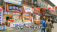 漫步洛阳老城十字街 | 洛阳 十字街 | 云散步 云旅行 沉浸式 步行POV | 漫游中国 4K60