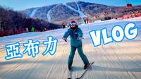 Vlog | Club Med亚布力滑雪初体验