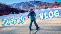 Vlog | Club Med亚布力滑雪初体验