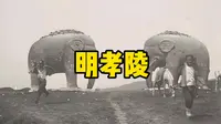 一口气听完南京明孝陵讲解，视频有点长，记得先点赞后收藏