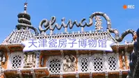 参观 天津瓷房子博物馆