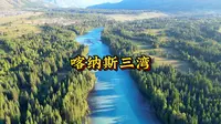 8月的喀纳斯-神仙湾&月亮湾