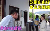 苏州东山逛个古镇也要收门票，我这么抠门的人，钱自然不会出的