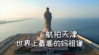 世界上最高的妈祖像守护着天津 |航拍天津滨海妈祖文化园|大疆mini3pro【站墙角的豚鼠】
