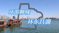 【公路POV·环游聊城计划】聊城"0.5环"(?)——环东昌湖之行前方展望