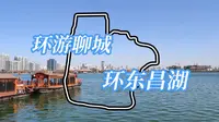 【公路POV·环游聊城计划】聊城"0.5环"(?)——环东昌湖之行前方展望