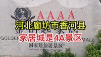 河北廊坊市香河县金钥匙家居城能成4A级景区