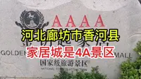 河北廊坊市香河县金钥匙家居城能成4A级景区