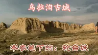 航拍距乌鲁木齐30公里的乌拉泊古城