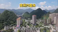 贵州六盘水，夏季为何很多人喜欢来这避暑？这个视频带你了解一下