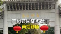 广州公园徒步篇七：南海神庙