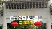 广州公园徒步篇七：南海神庙