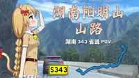 【公路POV】行驶在阳明山穿山公路，风景优美（湖南343省道阳明山—双牌段POV）