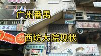 带大家走走广州番禺老城区西坊大院现状