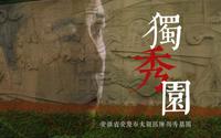 【安庆独秀园】“你的一生值得我用余生继续思考探索”