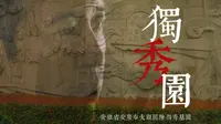 【安庆独秀园】“你的一生值得我用余生继续思考探索”