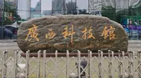 ［vlog？］广西科技馆日常闲逛咯！--南宁日常8.0