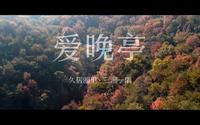 第33集，停车坐爱枫林晚，霜叶红于二月花。#久居湘里 #长沙 #岳麓山 #爱晚亭