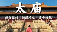 📍北京太庙-保姆级参观攻略丨核心看点丨超详细游玩路线