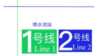 贵阳地铁换乘过程：喷水池站2号线-1号线