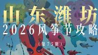 就在下周！今年的潍坊风筝节就要开幕啦～🪁想去的朋友这份超详细的攻略一定要收藏好啦！哪里最好看，最壮观花样最多，我都给你标好啦