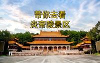 带你去看炎帝陵景区