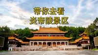 带你去看炎帝陵景区