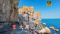 [4K HDR] 游戏世界般的神秘小岛，漫步大黑山岛 | 漫游中国 | 烟台 | 云旅行 沉浸式 漫步 旅行 白噪音 CITY WALK